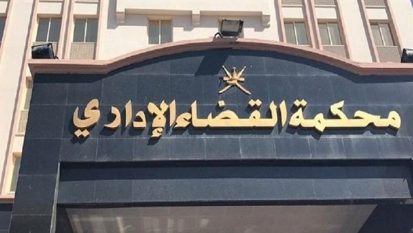 محكمة القضاء الإداري