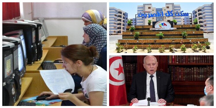 ازي الحال؟ بدء المرحلة الأولى لتنسيق الجامعات غدًا.. وحكومة تونسية جديدة خلال أيام