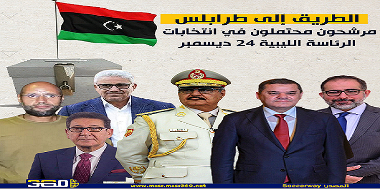 الطريق إلى طرابلس| مرشحون محتملون لرئاسة ليبيا (إنفوجراف)