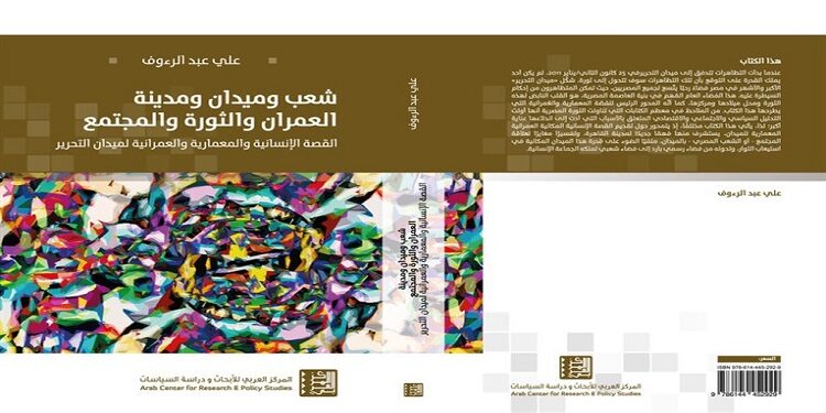 كتاب "شعب وميدان ومدينة: العمران والثورة والمجتمع"