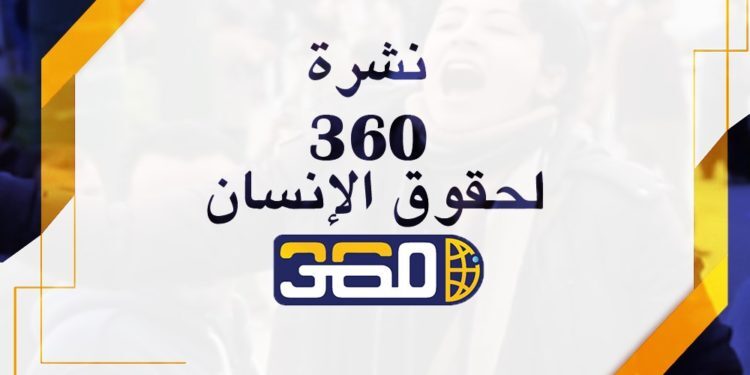 نشرة 360 لحقوق الإنسان| إضراب دومة عن الطعام.. عزاء رجائي عطية.. تعجيل موعد استحقاق العلاوة الدورية