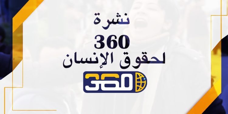 نشرة 360 لحقوق الإنسان| الوزراء يوافق على قانون حظر زواج القاصرات.. التضخم يتجاوز 12%.. إيقاف دخول منتجات 1000 علامة تجارية إلى مصر