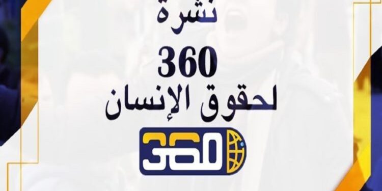 نشرة 360 لحقوق الإنسان