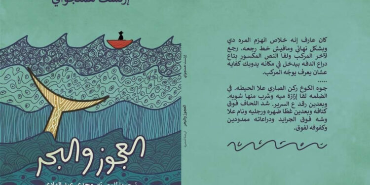 غلاف رواية العجوز والبحر في النسخة المترجمة إلى العامية المصرية