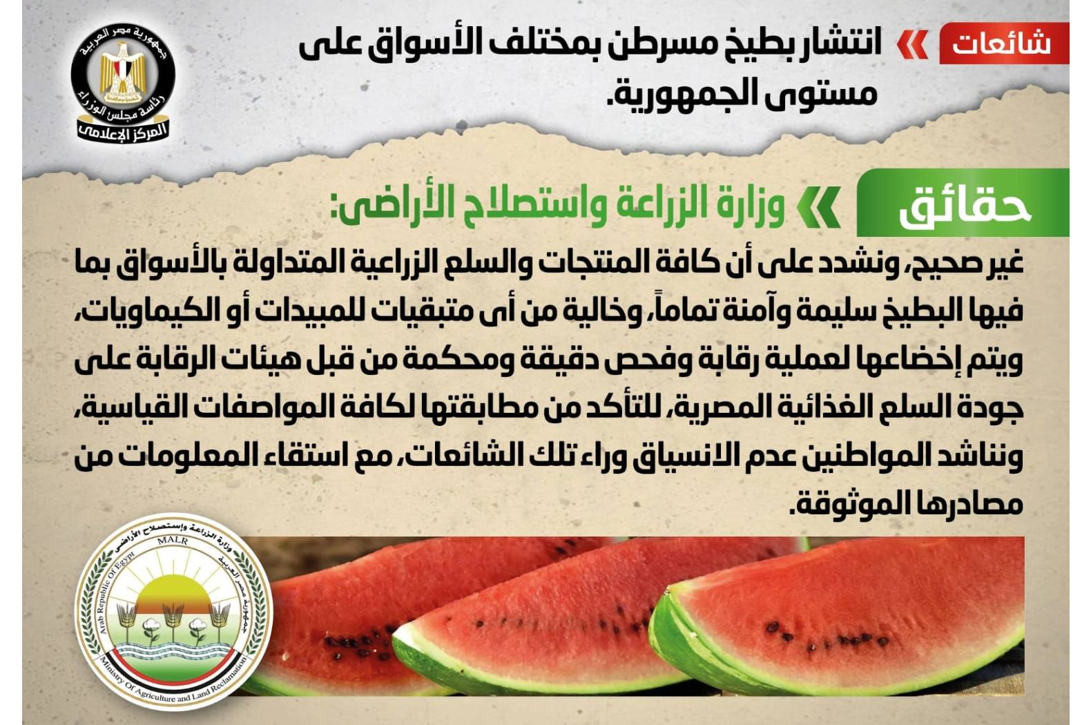 كافة المنتجات والسلع الزراعية المتداولة بالأسواق بما فيها البطيخ سليمة وآمنة تماماً