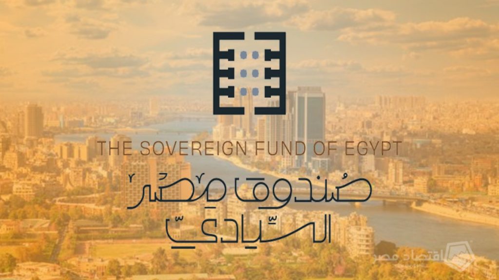 صندوق مصر السيادي (وكالات)