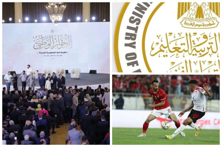 ازي الحال| تأجيل جلسة “الحوار الوطني” المقررة اليوم.. بدء تسليم خطابات الندب لمراقبي الثانوية العامة.. مد العمل بالخط الثالث للمترو ساعة بسبب “الأهلي والوداد”