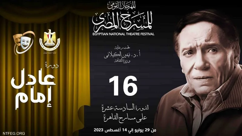 المهرجان القومي للمسرح المصري يحتفي بعادل إمام