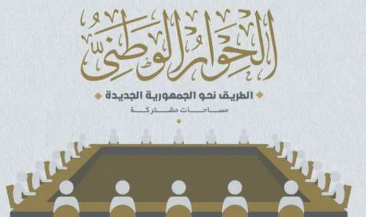 أمانة الحوار الوطني تصدر بيانًا حول جلسة "إنشاء المجلس الأعلى للتعليم"
