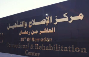 مركز إصلاح العاشر من رمضان 