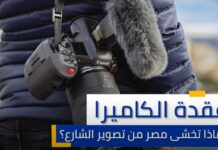 عقدة الكاميرا… لماذا تخشى مصر من تصوير الشارع؟ عقدة الكاميرا