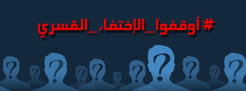 أوقفوا الاختفاء القسري