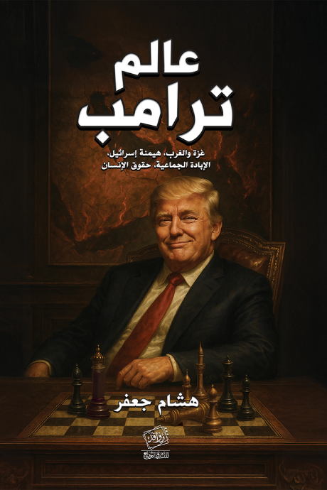 كتاب عالم ترامب