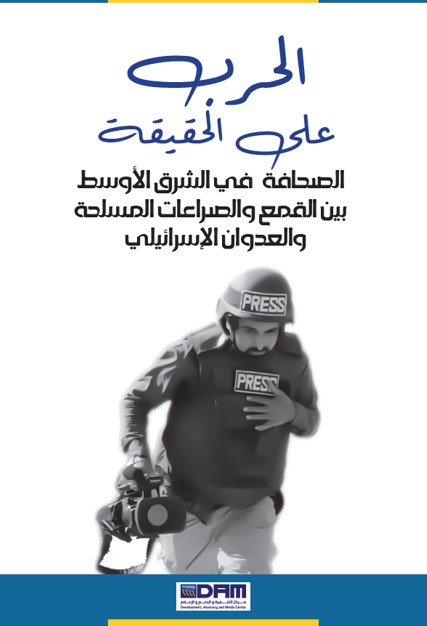 الصحافة في الشرق الأوسط بين القمع والصراعات المسلحة