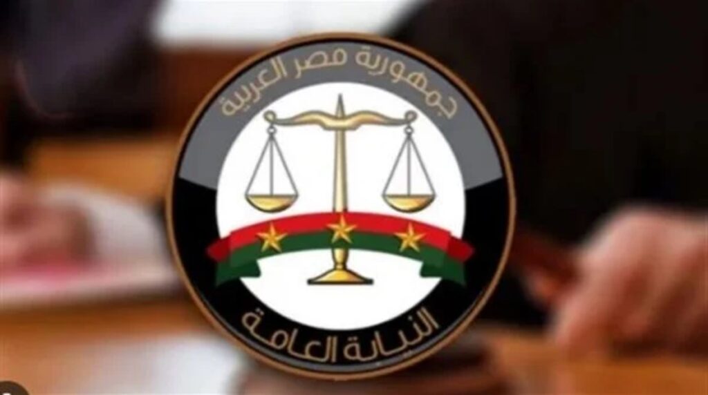 النيابة العامة