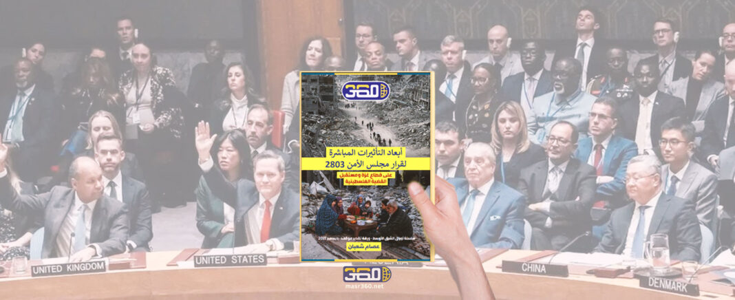 قرار-مجلس-الأمن-الدولي-رقم-2803-وغزة