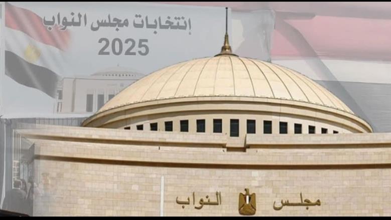انتخابات مجلس النواب 2025