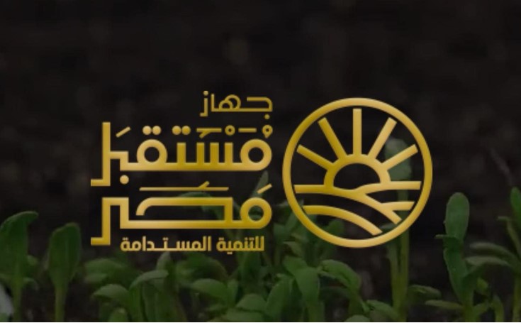 جهاز مستقبل مصر للتنمية المستدامة