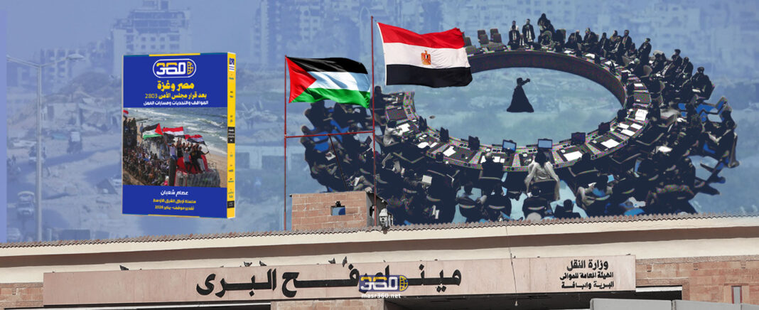 مصر وغزة بعد قرار مجلس الأمن وخطة ترامب مصر وغزة بعد قرار مجلس الأمن وخطة ترامب