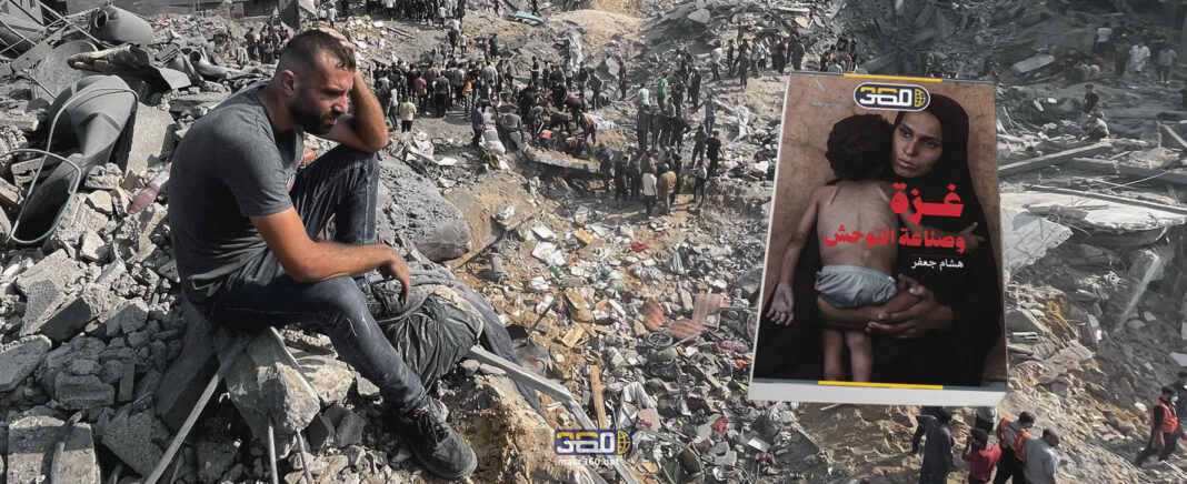 غزة وصناعة التوحش غزة وصناعة التوحش