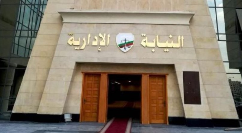 النيابة الإدارية