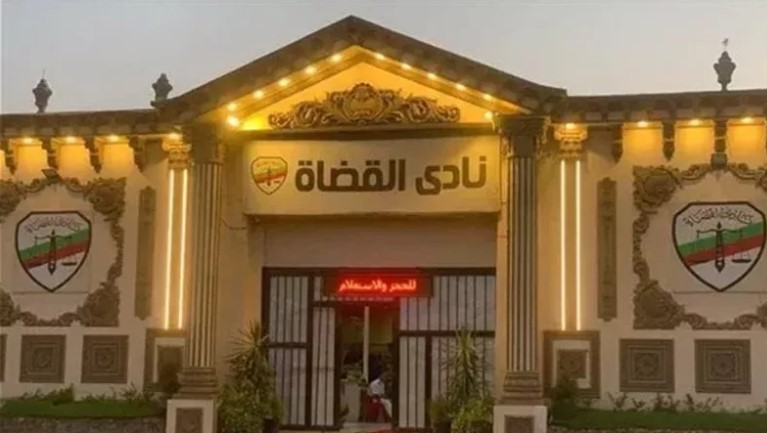 نادي القضاة