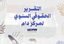 التقرير الحقوقي السنوي لمركز دام: الانتهاكات مستمرة التقرير الحقوقي السنوي لمركز دام