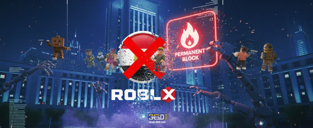 حجب لعبة روبلكس