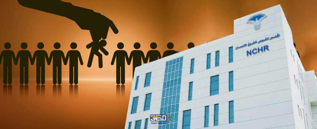 المجلس القومي لحقوق الإنسان