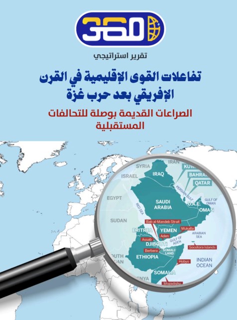 القرن الإفريقي بعد حرب غزة