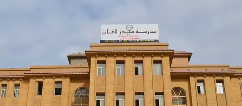 مدرسة سيدز للغات