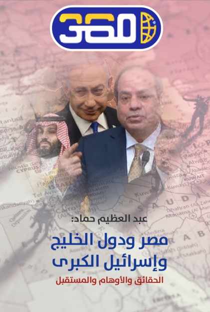 مصر ودول الخليج وإسرائيل الكبرى