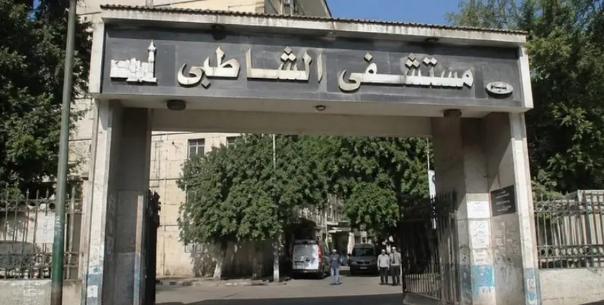 مستشفى الشاطبي مستشفى الشاطبي