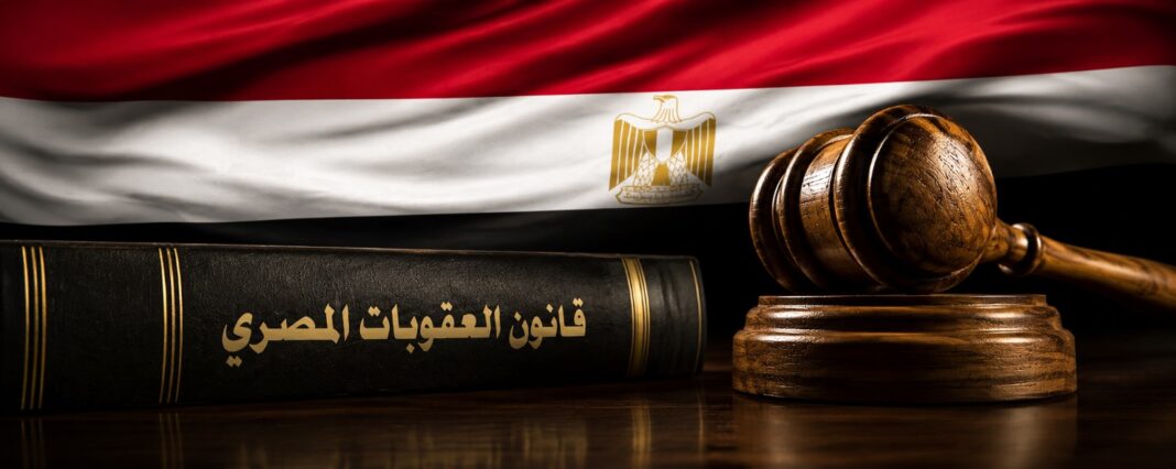 قانون العقوبات المصري