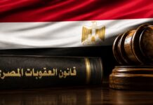 الغلظة المقترحة في تعديل قانون العقوبات قانون العقوبات المصري