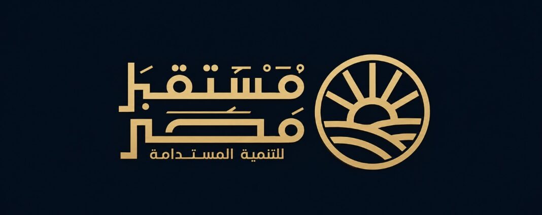 مستقبل مصر للتنمية المستدامة مستقبل مصر للتنمية المستدامة